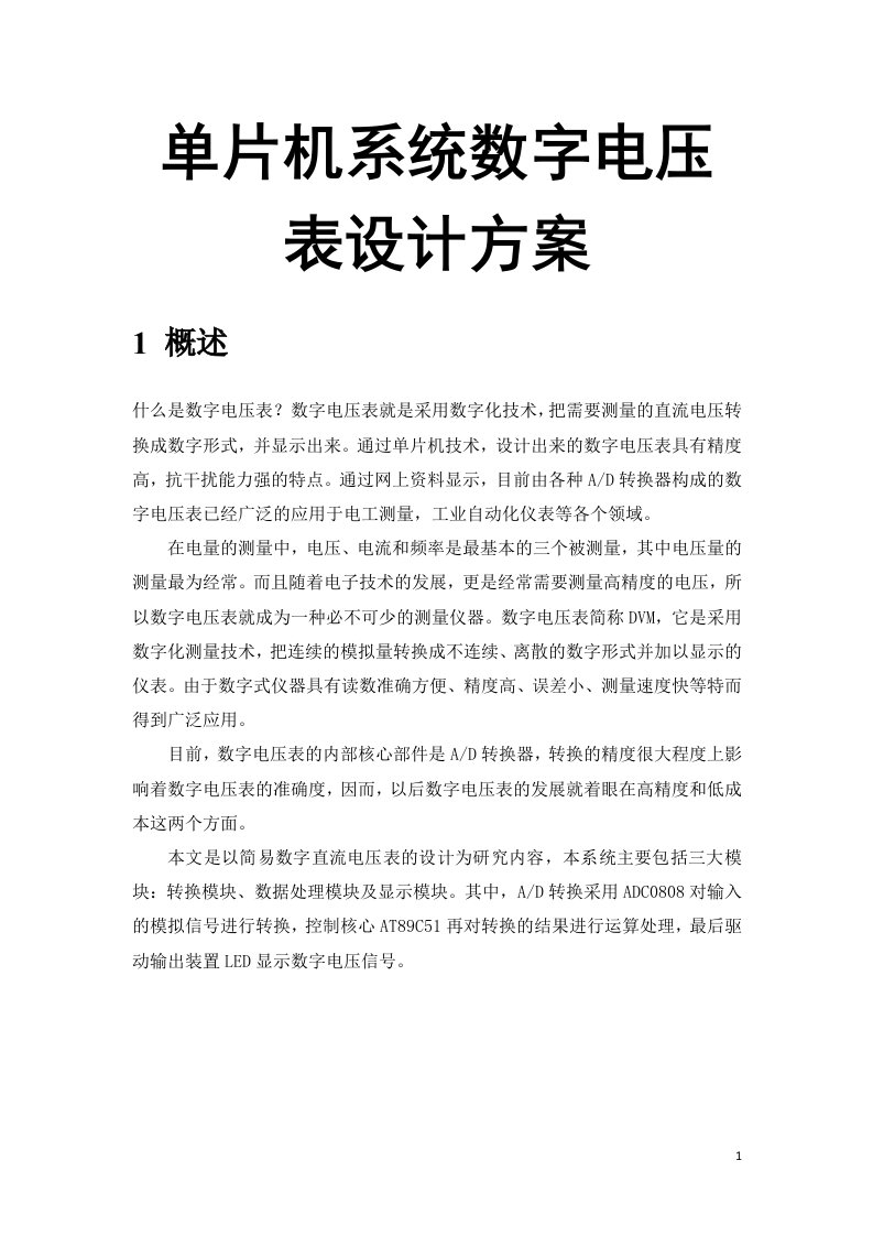 单片机系统数字电压表设计方案