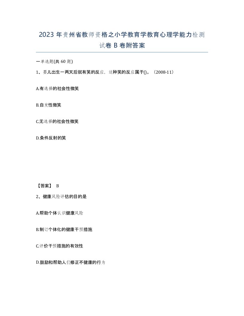 2023年贵州省教师资格之小学教育学教育心理学能力检测试卷B卷附答案