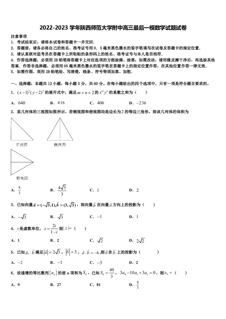 2022-2023学年陕西师范大学附中高三最后一模数学试题试卷含解析