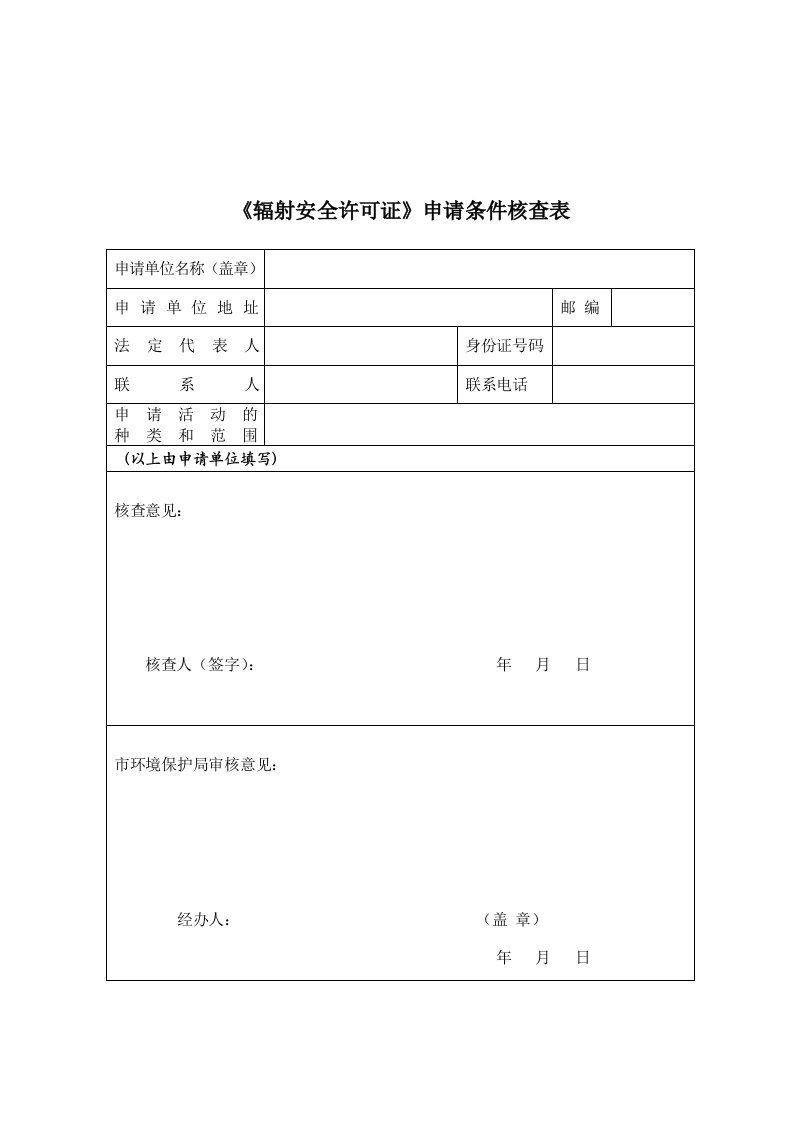 《辐射安全许可证》申请条件核查表