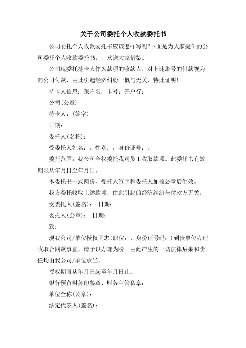 关于公司委托个人收款委托书