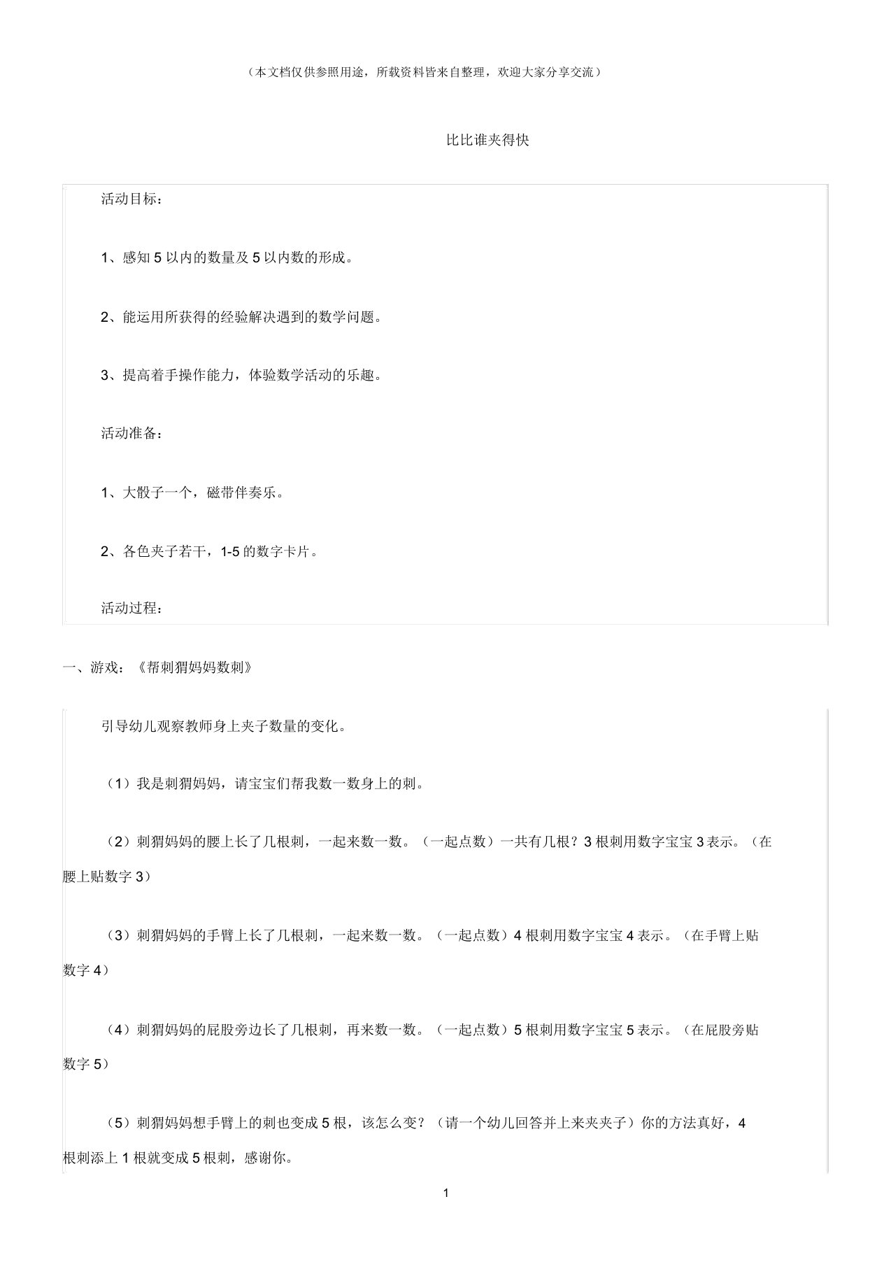 (小班数学教案)比比谁夹得快