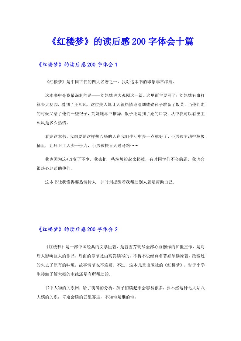 《红楼梦》的读后感200字体会十篇