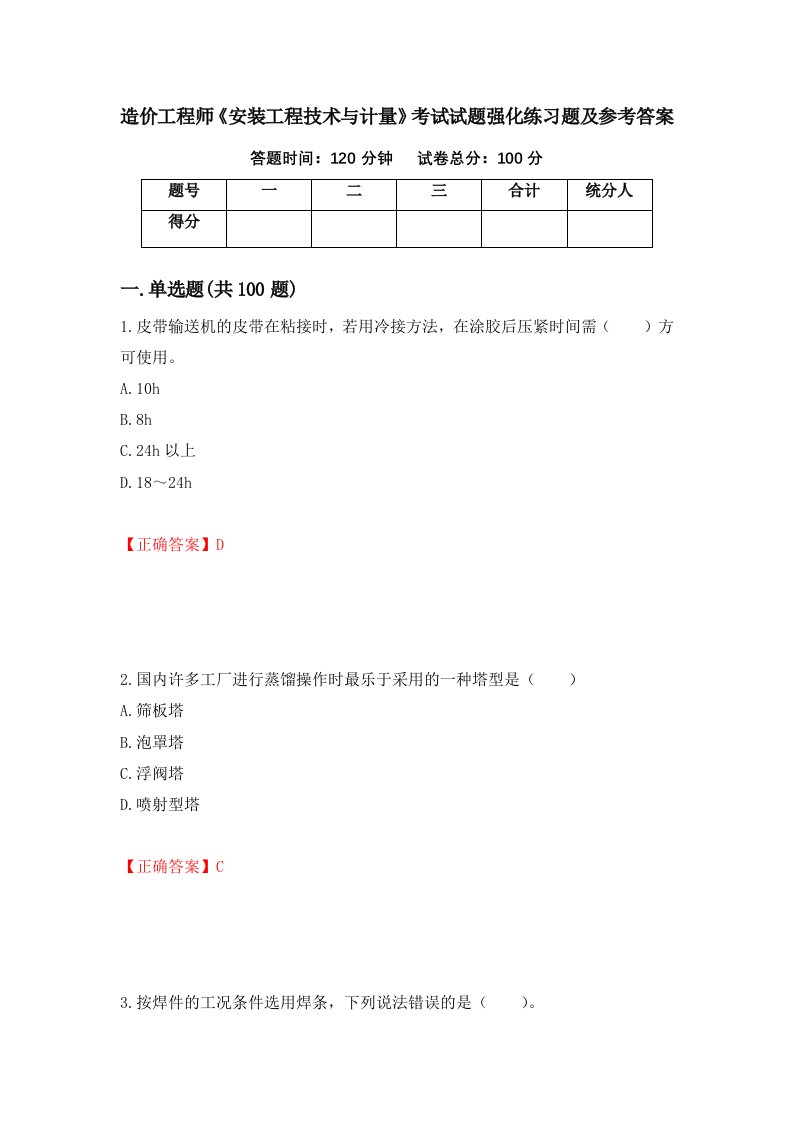 造价工程师安装工程技术与计量考试试题强化练习题及参考答案第84套