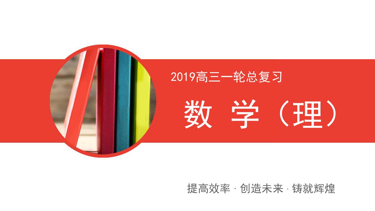 2019高三一轮总复习理科数学课件：8-1直线的倾斜角与斜率、直线的方程