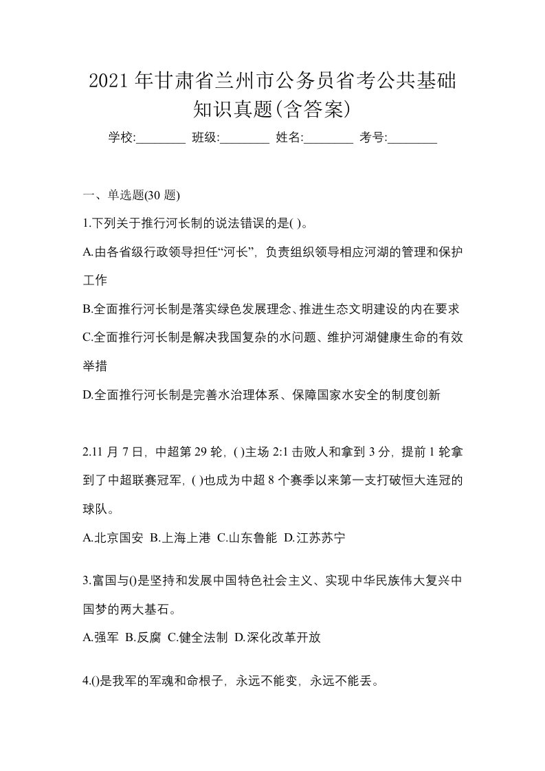 2021年甘肃省兰州市公务员省考公共基础知识真题含答案