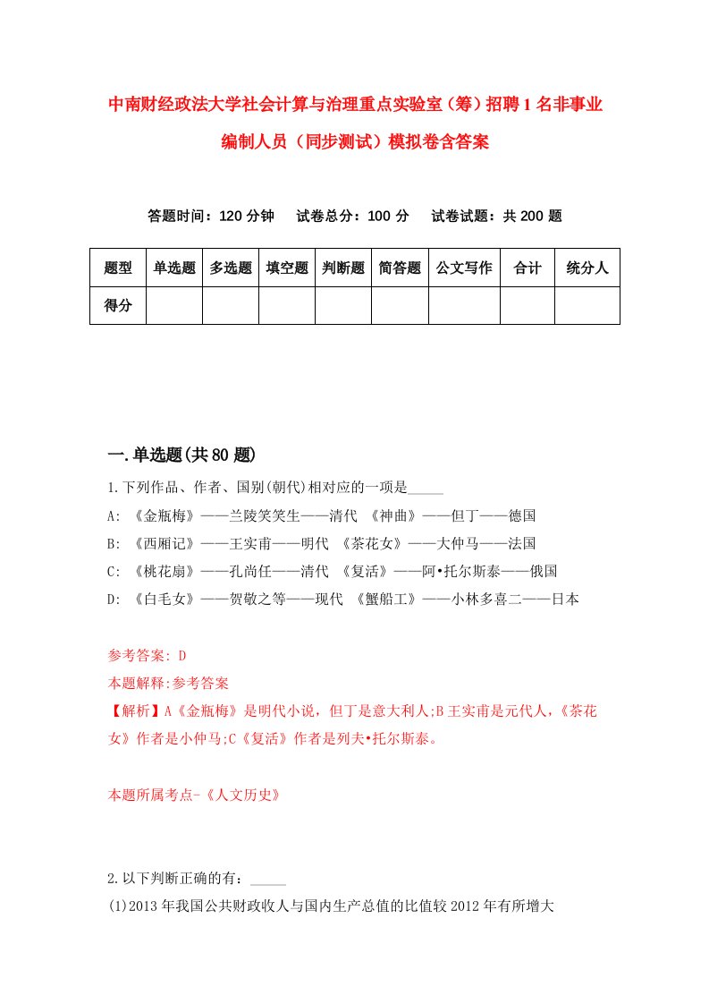 中南财经政法大学社会计算与治理重点实验室筹招聘1名非事业编制人员同步测试模拟卷含答案0