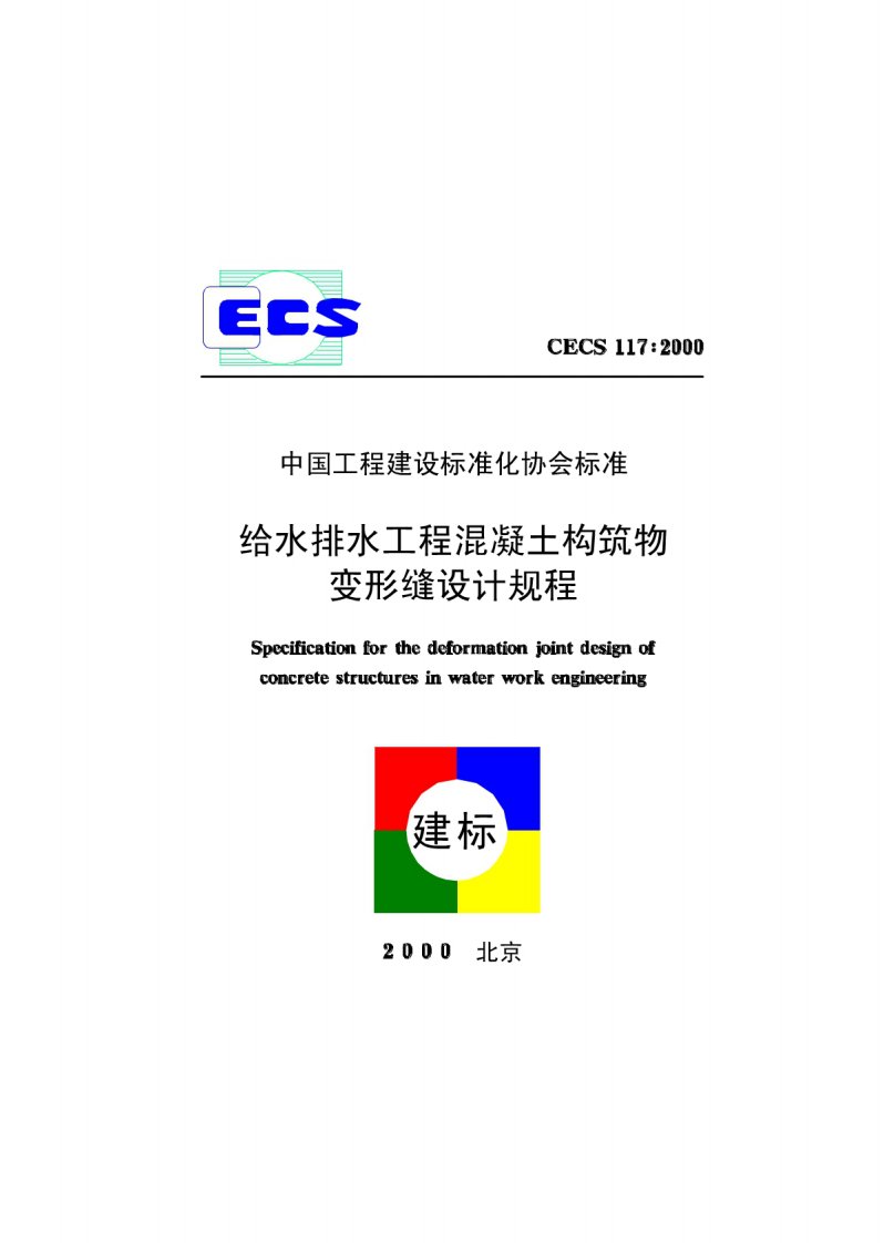 CECS117：2000给排水变形缝设计.pdf