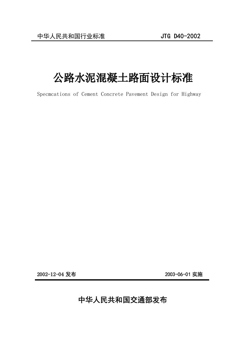 公路水泥溷凝土路面设计规范2022