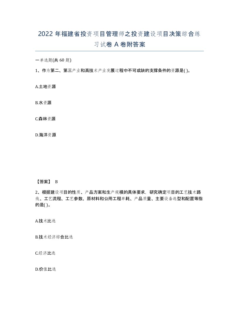 2022年福建省投资项目管理师之投资建设项目决策综合练习试卷A卷附答案