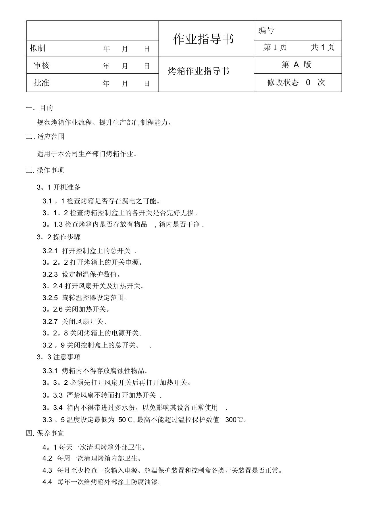 烤箱作业指导书