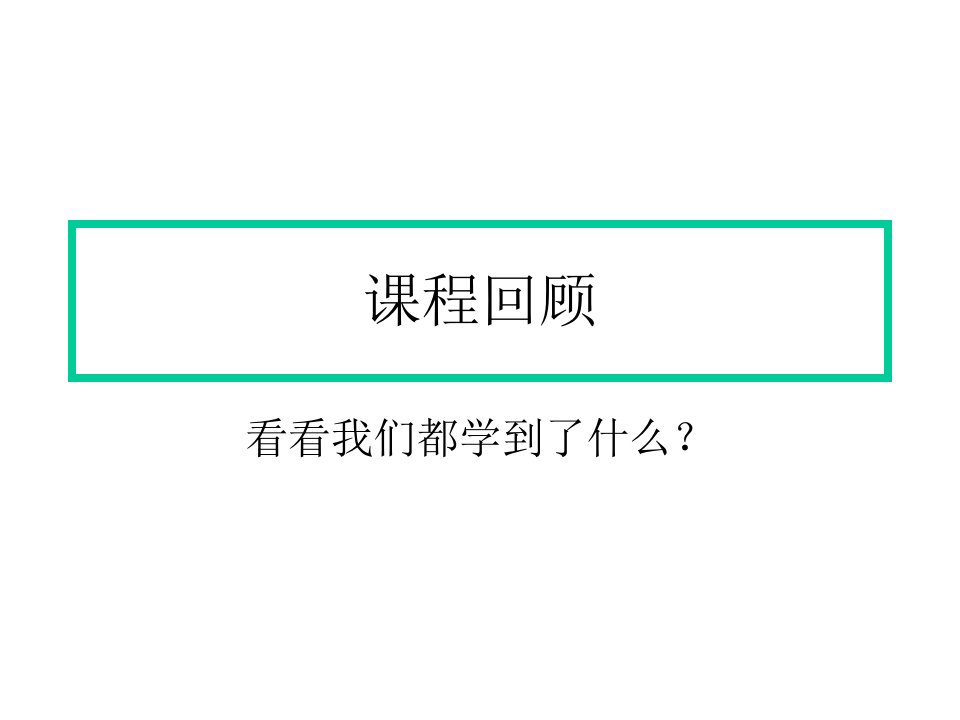 新闻学课程回顾