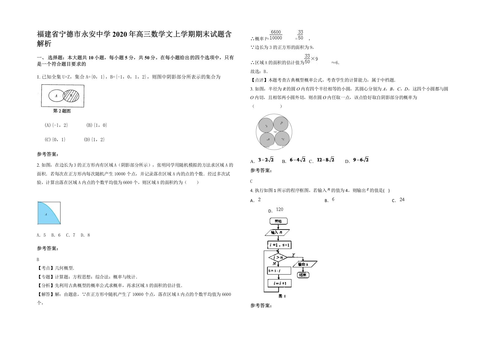 福建省宁德市永安中学2020年高三数学文上学期期末试题含解析