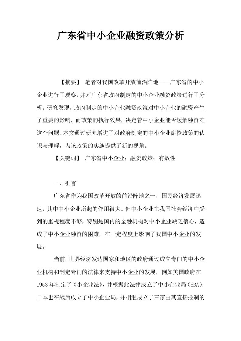 广东省中小企业融资政策分析