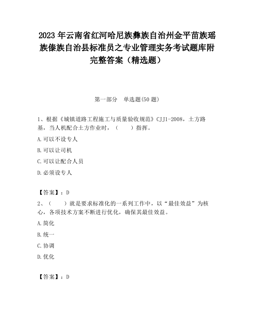 2023年云南省红河哈尼族彝族自治州金平苗族瑶族傣族自治县标准员之专业管理实务考试题库附完整答案（精选题）