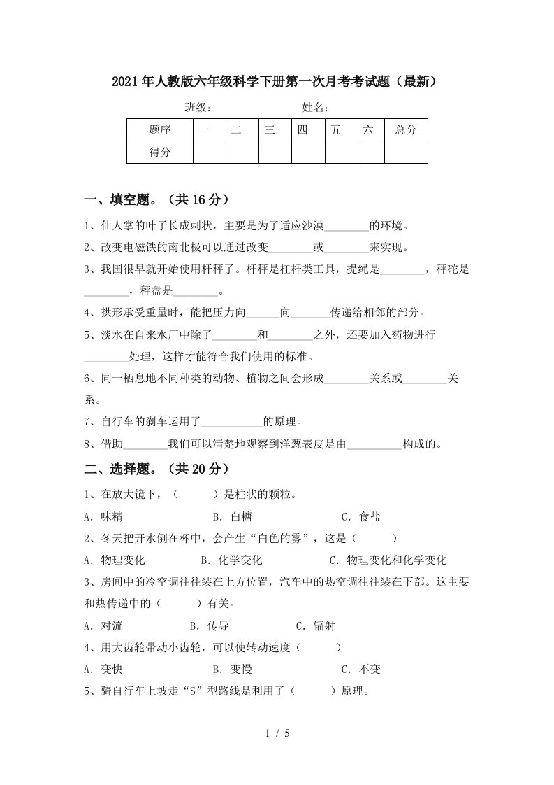 2021年人教版六年级科学下册第一次月考考试题最新