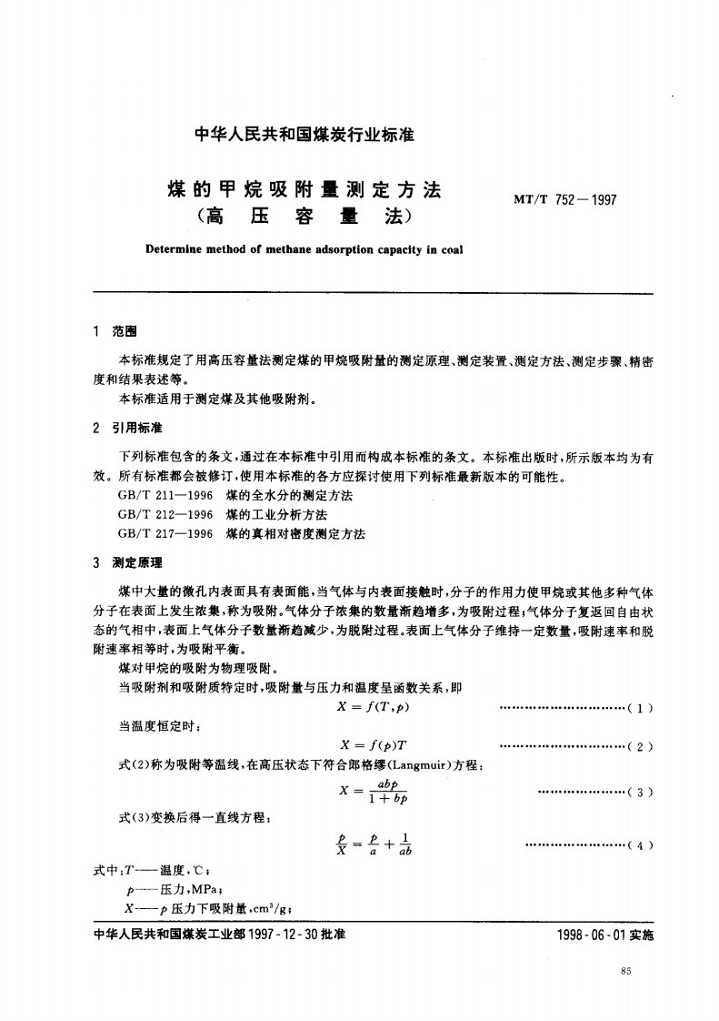 MTT752-1997煤的甲烷吸附量测定方法（高压容量法）