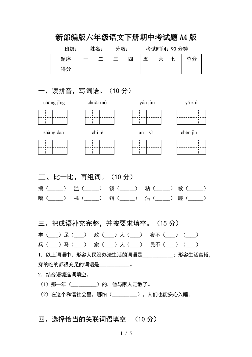 新部编版六年级语文下册期中考试题A4版