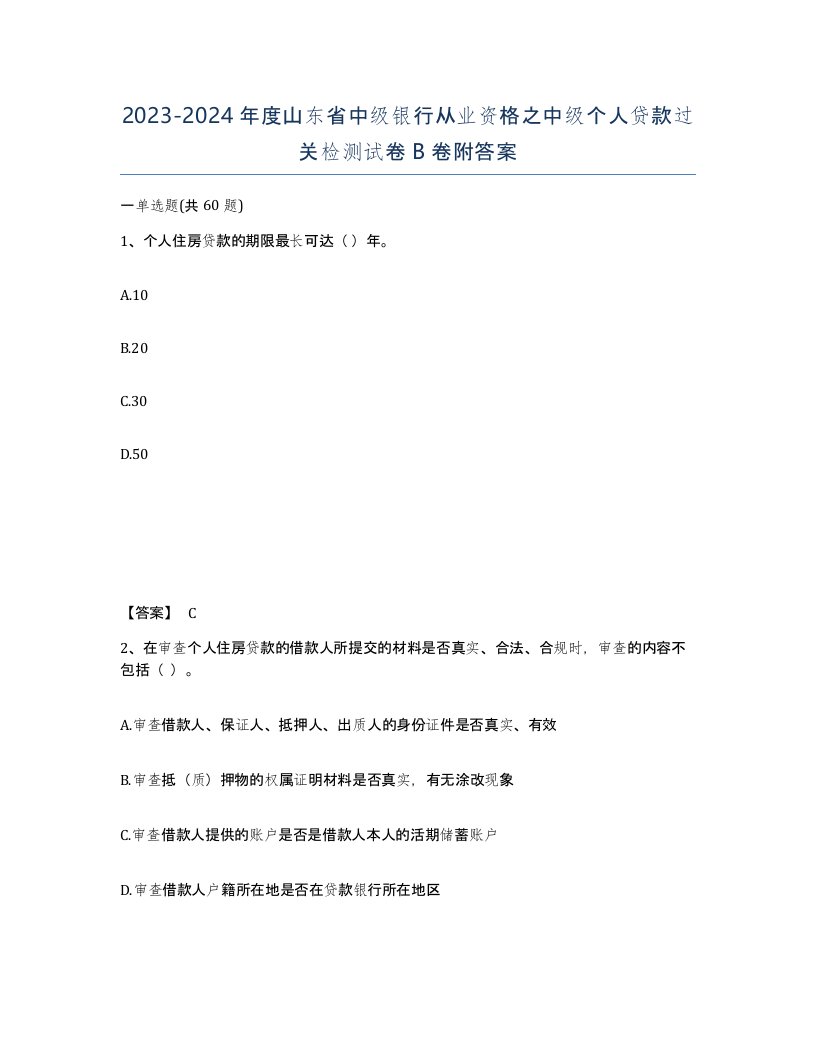 2023-2024年度山东省中级银行从业资格之中级个人贷款过关检测试卷B卷附答案