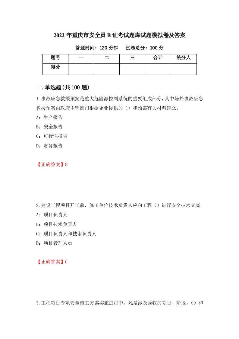 2022年重庆市安全员B证考试题库试题模拟卷及答案第72卷