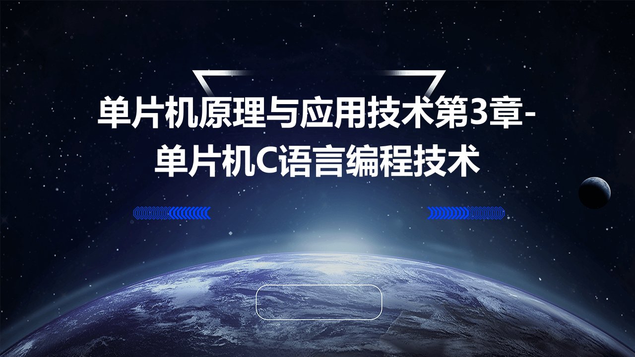 单片机原理与应用技术第3章单片机c语言编程技术