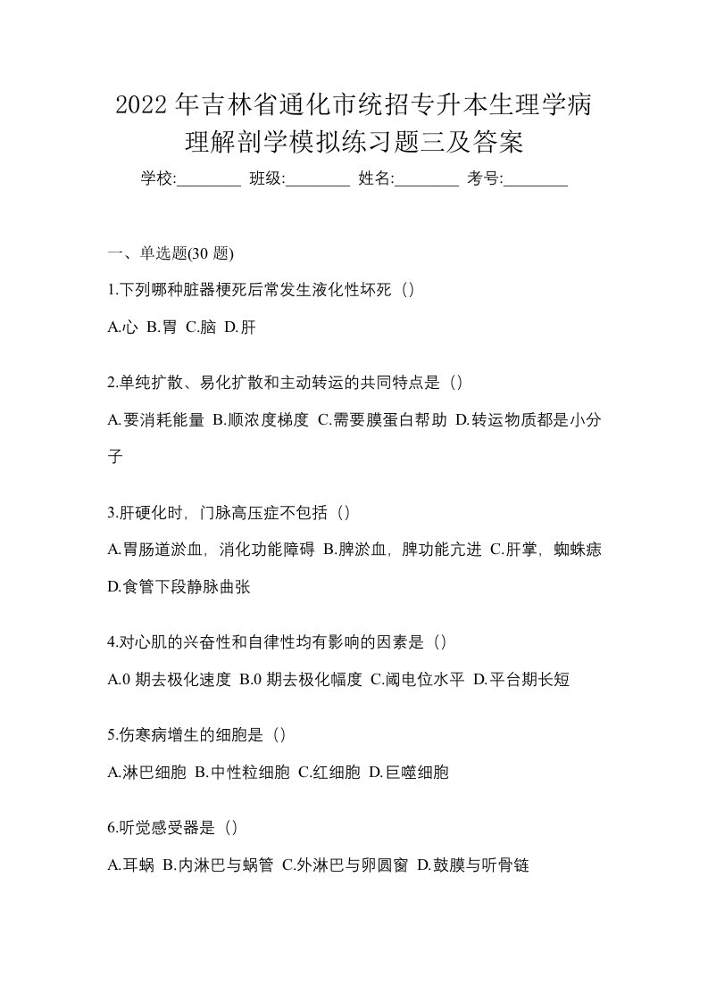 2022年吉林省通化市统招专升本生理学病理解剖学模拟练习题三及答案