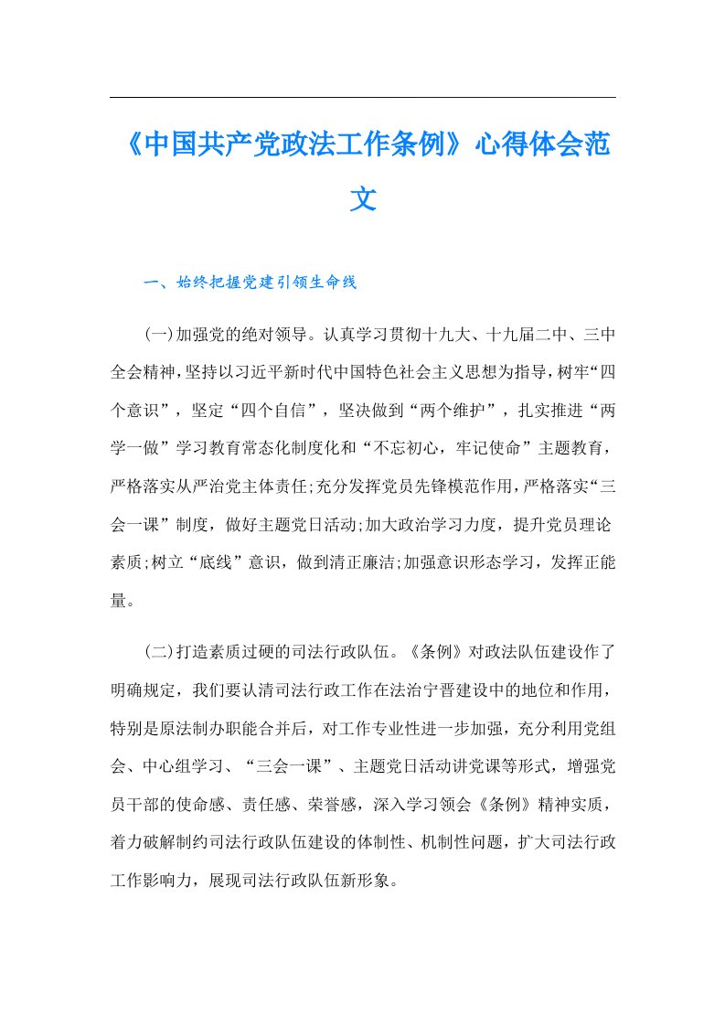 《中国共产党政法工作条例》心得体会范文