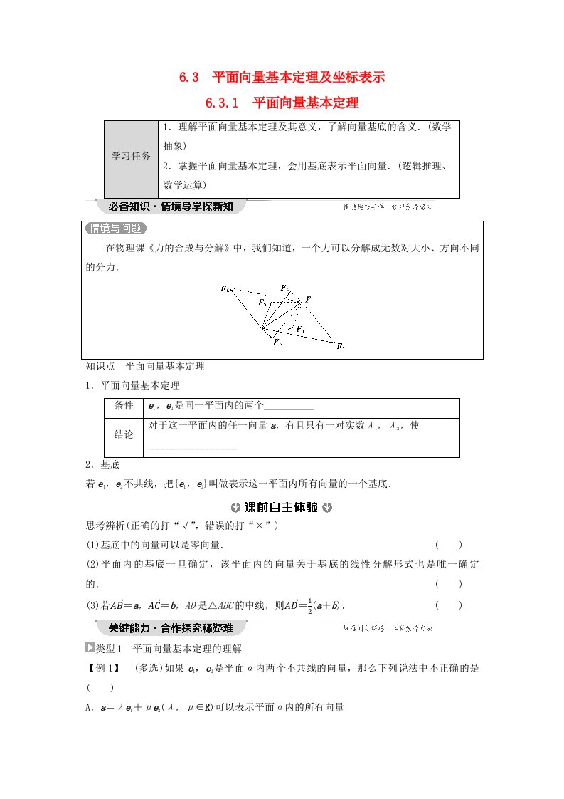 新教材同步备课2024春高中数学第6章平面向量及其应用6.3平面向量基本定理及坐标表示6.3.1平面向量基本定理学生用书新人教A版必修第二册