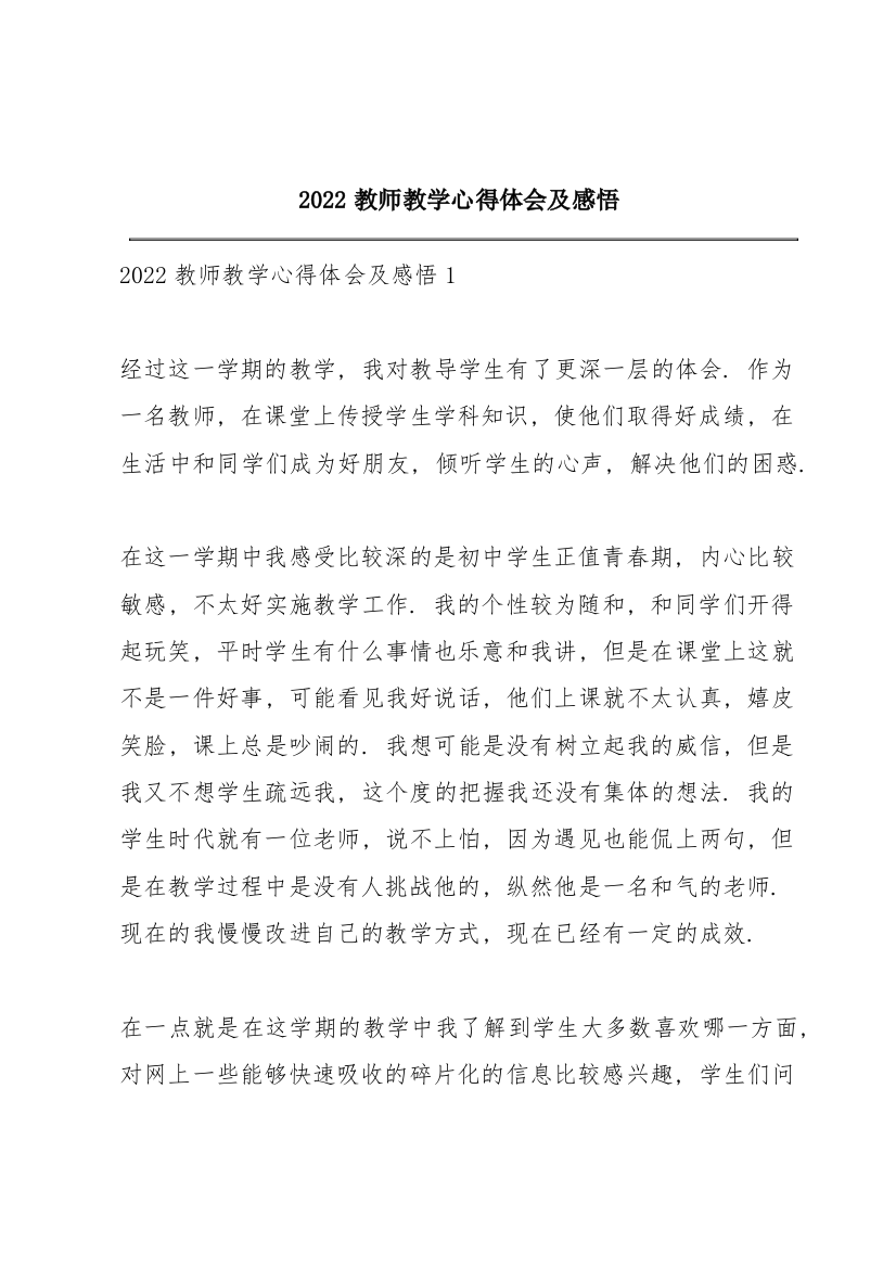 2022教师教学心得体会及感悟