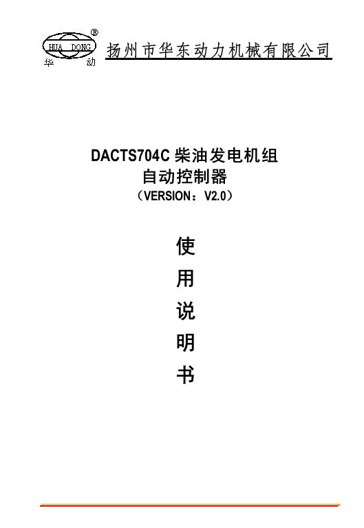 DACTS704C(V2.0)油机控制器说明书