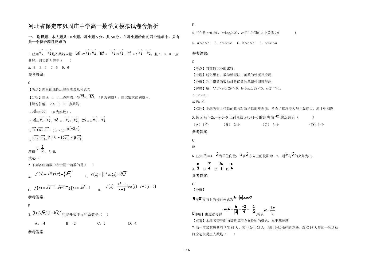 河北省保定市巩固庄中学高一数学文模拟试卷含解析