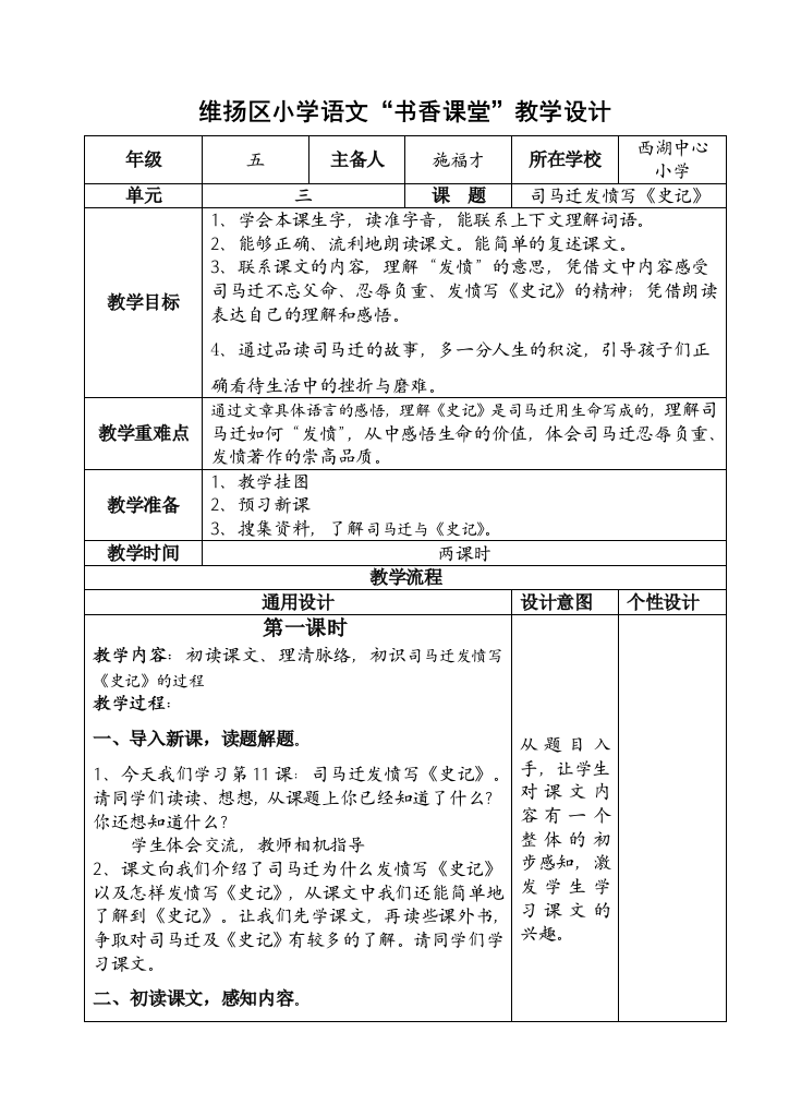 （中小学资料）小学语文教学设计-司马迁发愤写史记