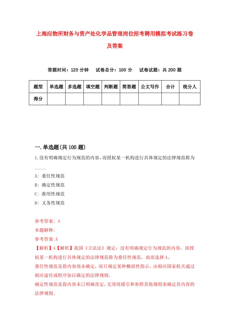 上海应物所财务与资产处化学品管理岗位招考聘用模拟考试练习卷及答案第3套