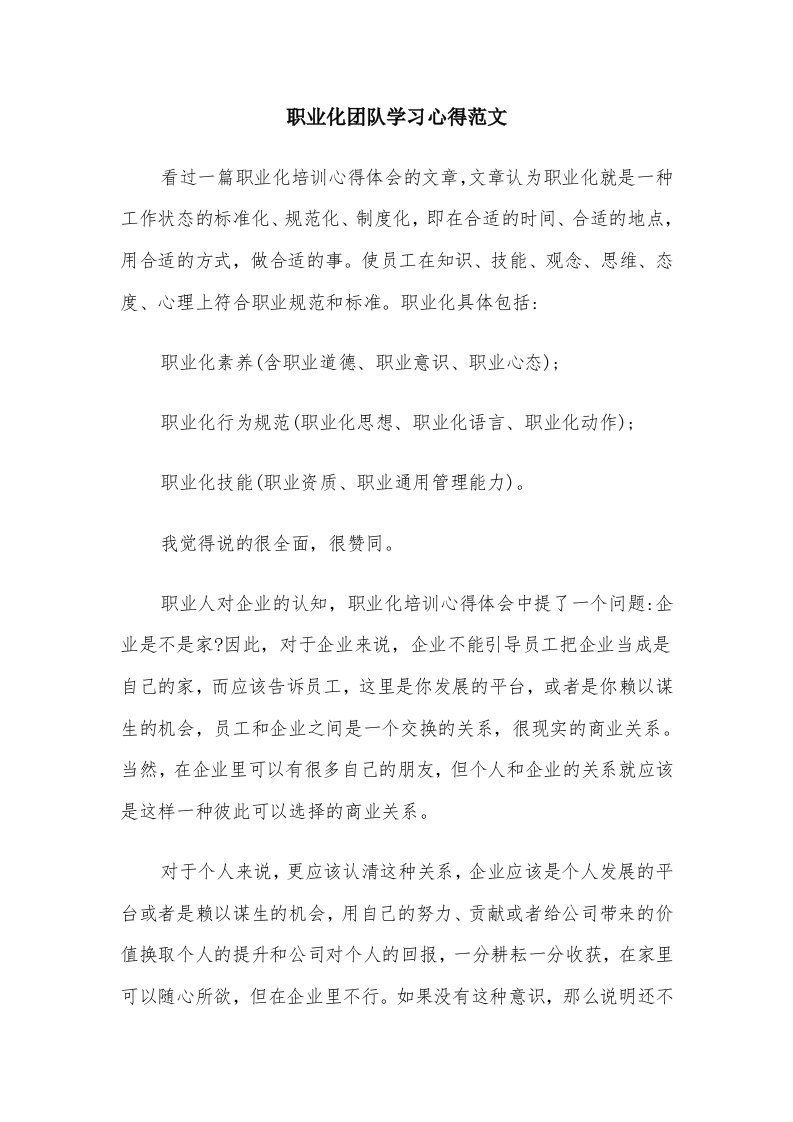 职业化团队学习心得范文