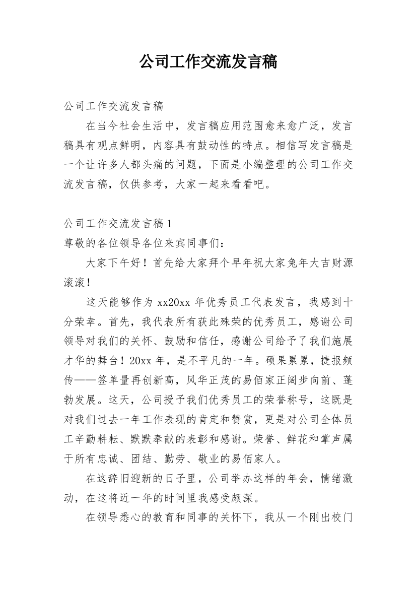 公司工作交流发言稿