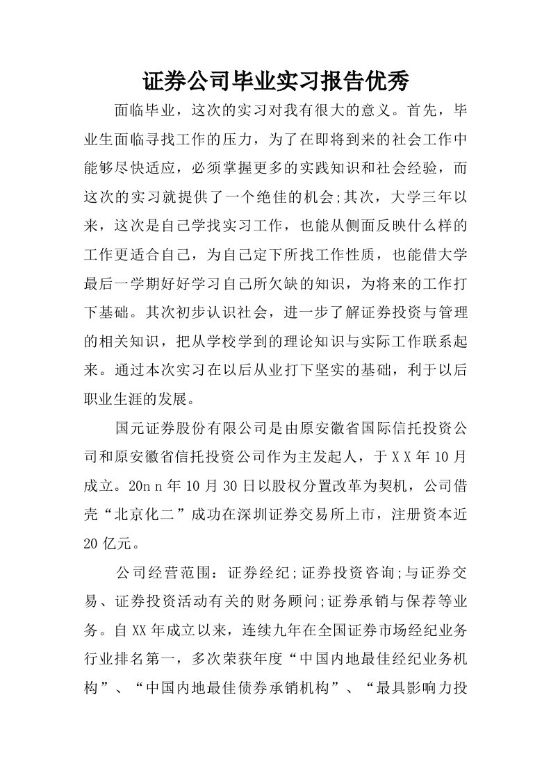 证券公司毕业实习报告优秀.doc