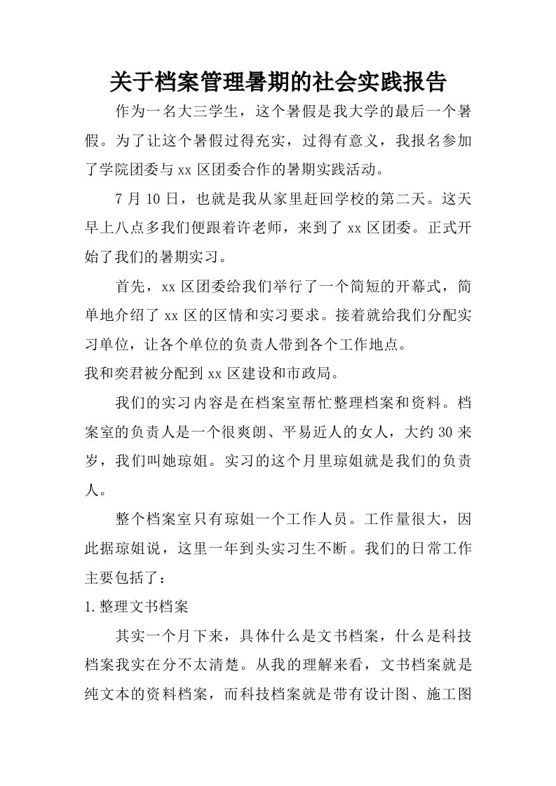 关于档案管理暑期的社会实践报告.doc