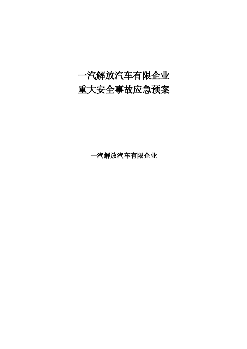 2023年解放公司重大安全事故应急预案