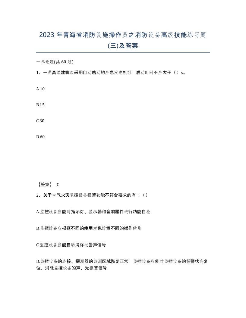 2023年青海省消防设施操作员之消防设备高级技能练习题三及答案