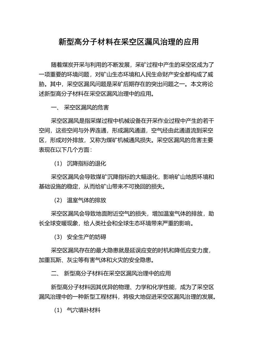 新型高分子材料在采空区漏风治理的应用