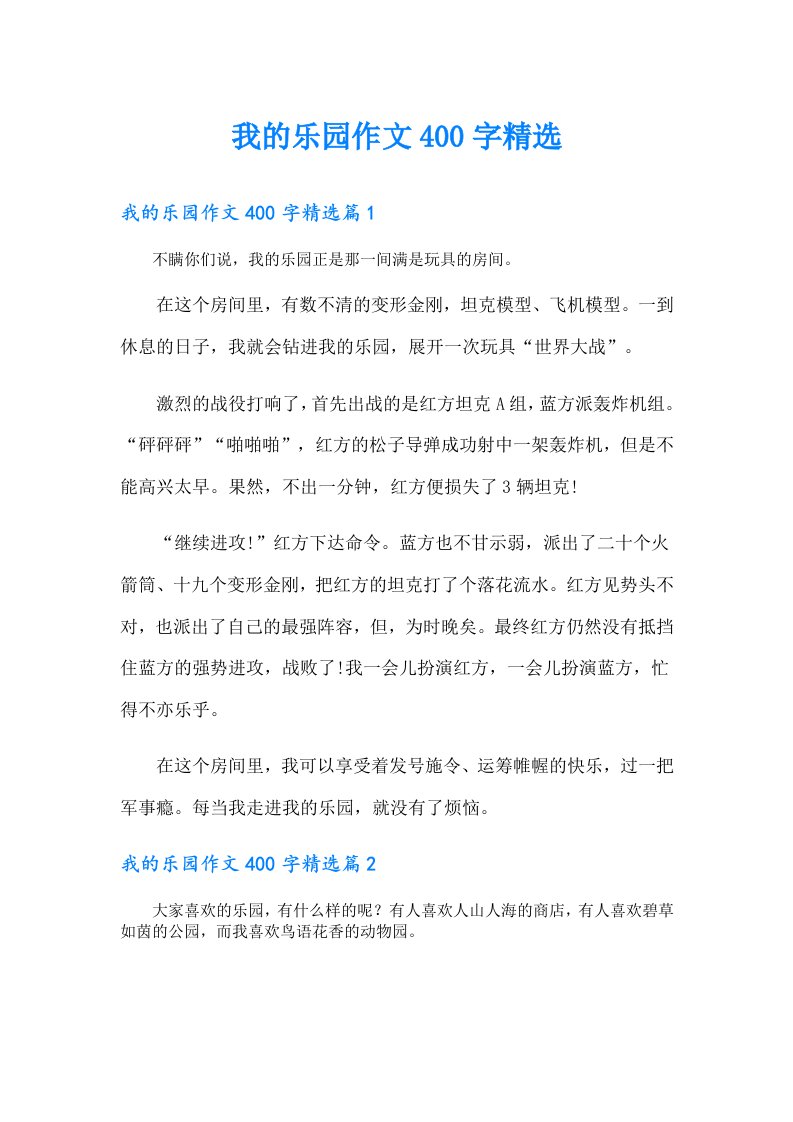 （汇编）我的乐园作文400字精选