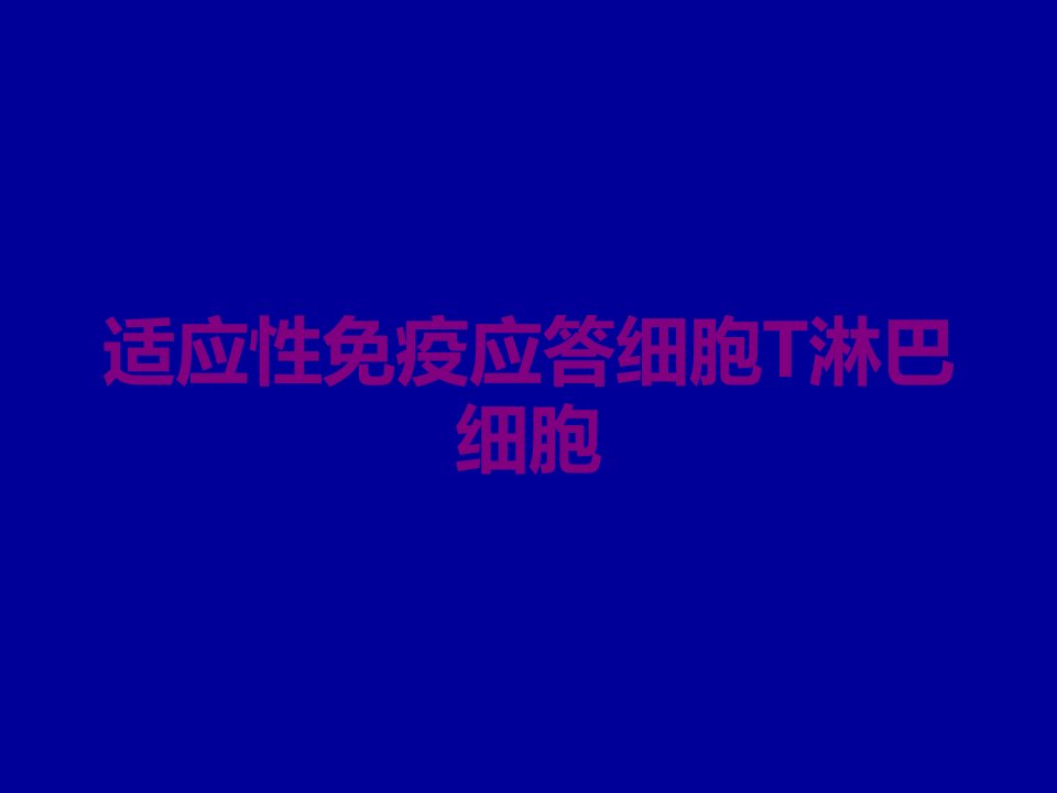 适应性免疫应答细胞T淋巴细胞课件