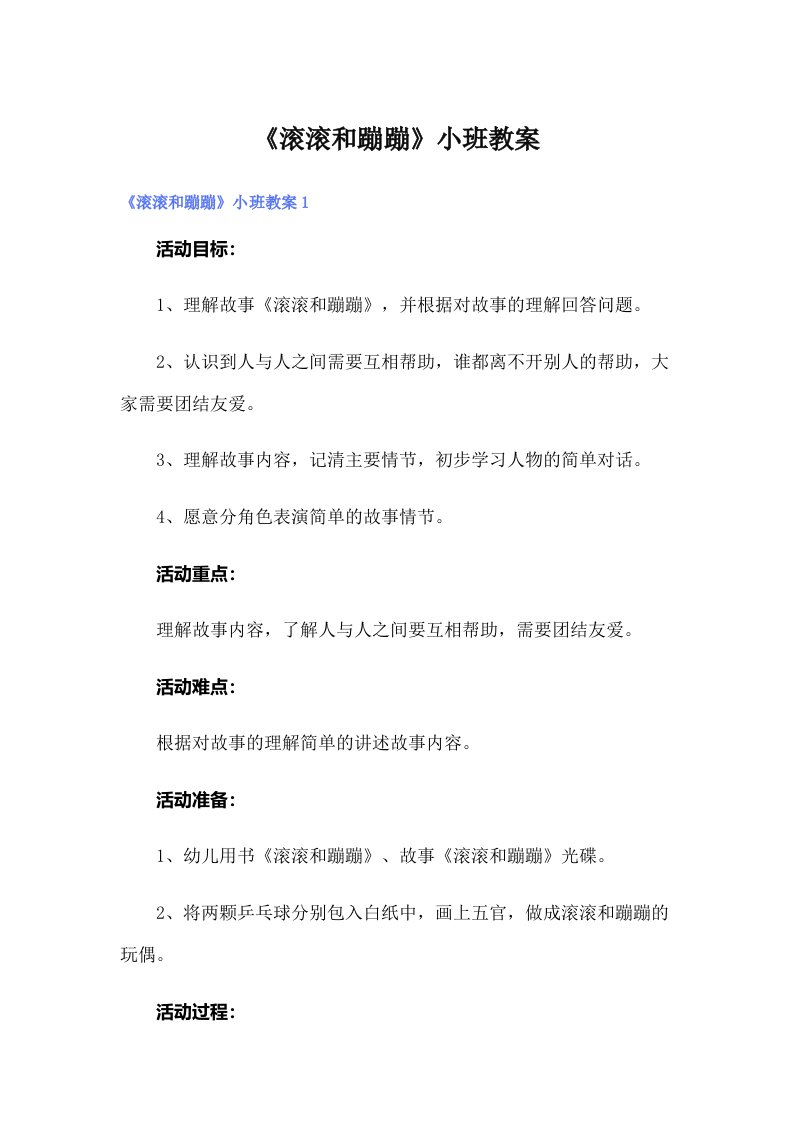 《滚滚和蹦蹦》小班教案