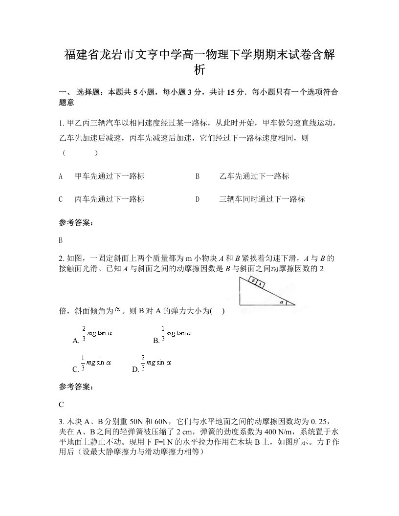 福建省龙岩市文亨中学高一物理下学期期末试卷含解析