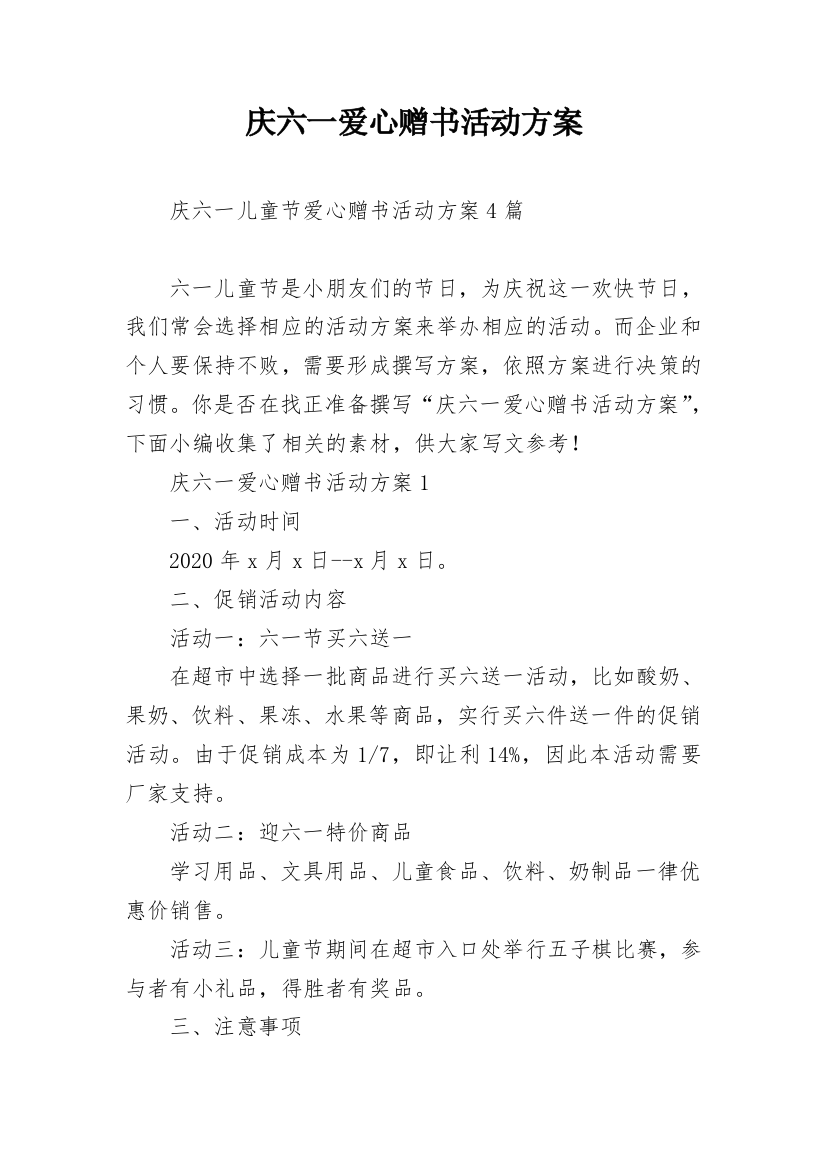 庆六一爱心赠书活动方案