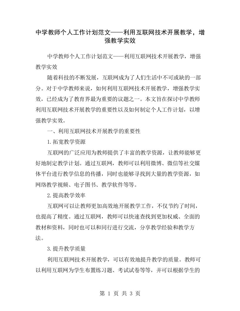 中学教师个人工作计划范文——利用互联网技术开展教学，增强教学实效