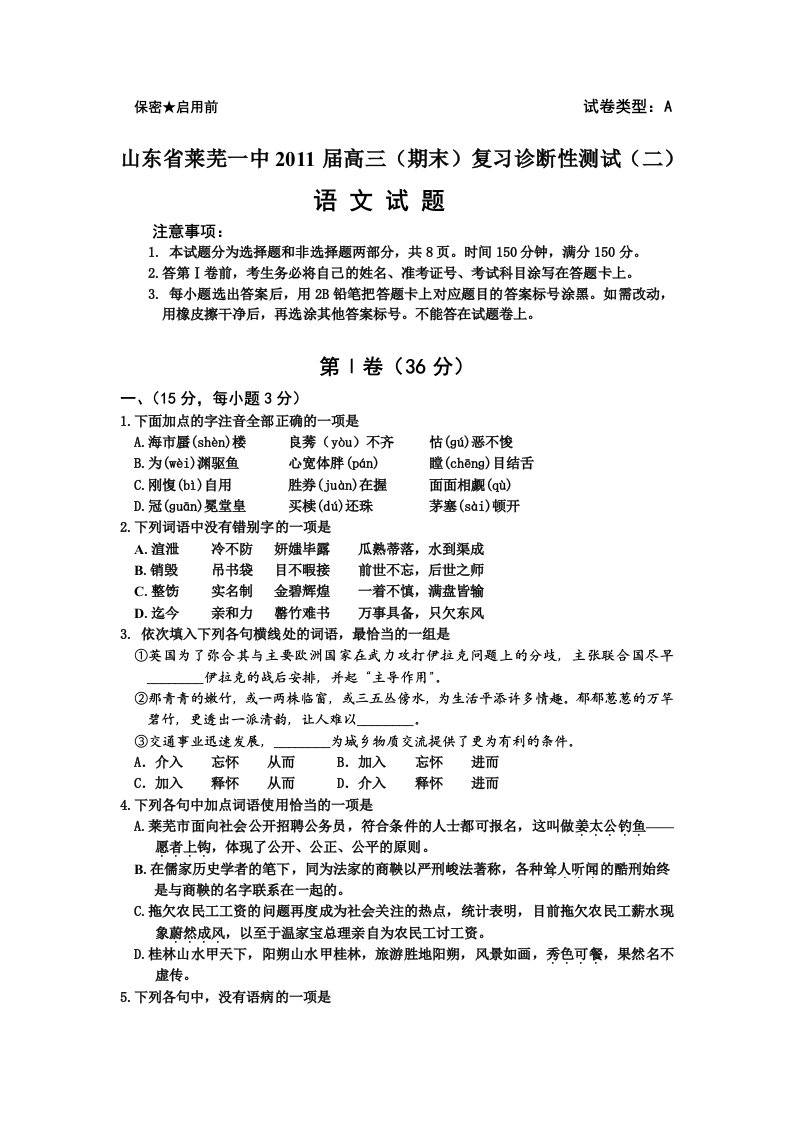 山东省莱芜一中2011届高三复习诊断性测试(期末)(语文)