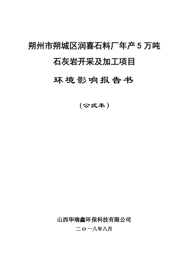 朔州朔城区润喜石料厂年产5万吨石灰岩开采和加工项目