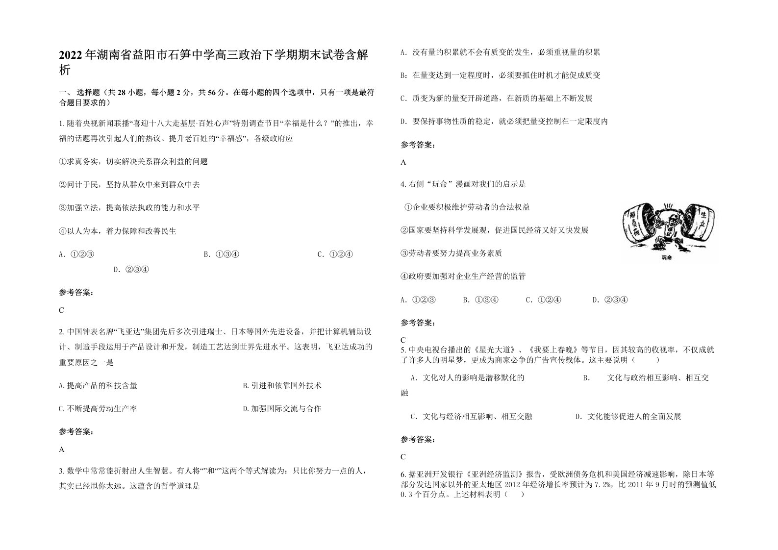 2022年湖南省益阳市石笋中学高三政治下学期期末试卷含解析