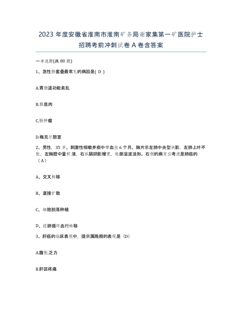 2023年度安徽省淮南市淮南矿务局谢家集第一矿医院护士招聘考前冲刺试卷A卷含答案